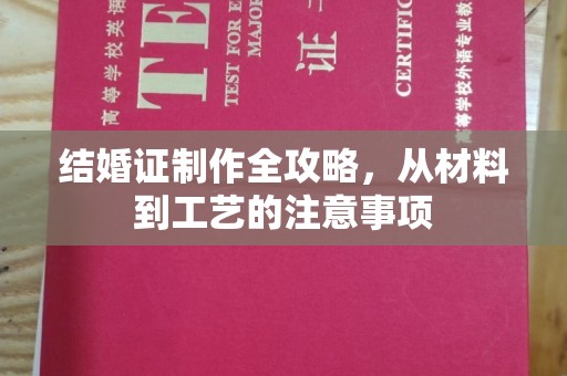 新宾结婚证制作全攻略，从材料到工艺的注意事项