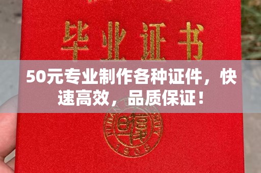 新宾50元专业制作各种证件，快速高效，品质保证！