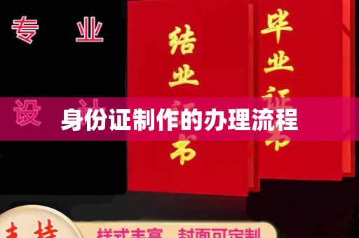 新宾身份证制作的办理流程