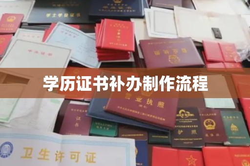 新宾学历证书补办制作流程