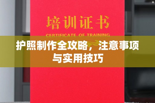 新宾护照制作全攻略，注意事项与实用技巧