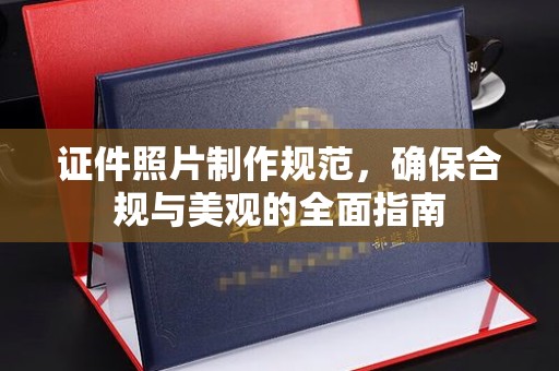 新宾证件照片制作规范，确保合规与美观的全面指南