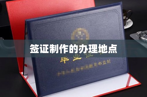 新宾签证制作的办理地点