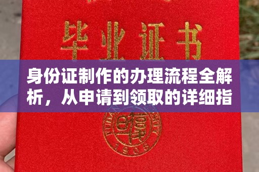 新宾身份证制作的办理流程全解析，从申请到领取的详细指南