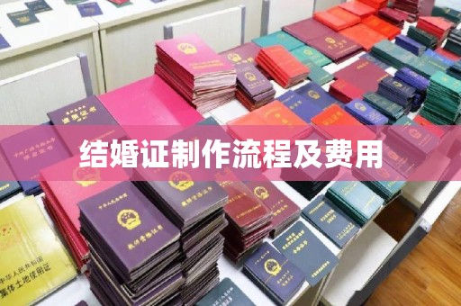 新宾结婚证制作流程及费用