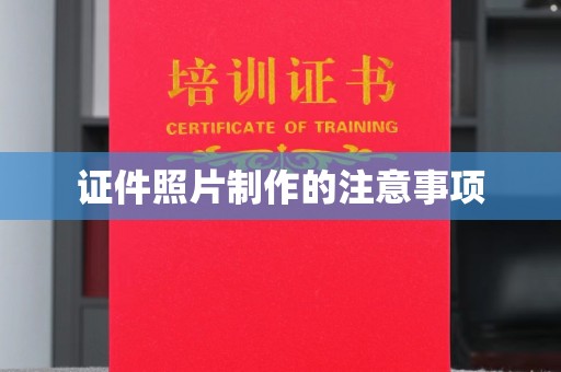 新宾证件照片制作的注意事项