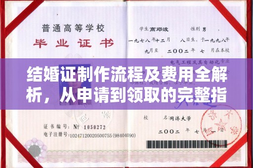 新宾结婚证制作流程及费用全解析，从申请到领取的完整指南