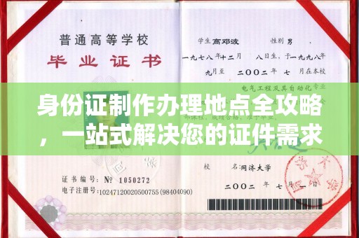 新宾身份证制作办理地点全攻略，一站式解决您的证件需求