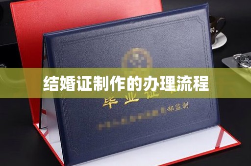 新宾结婚证制作的办理流程