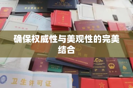 新宾确保权威性与美观性的完美结合
