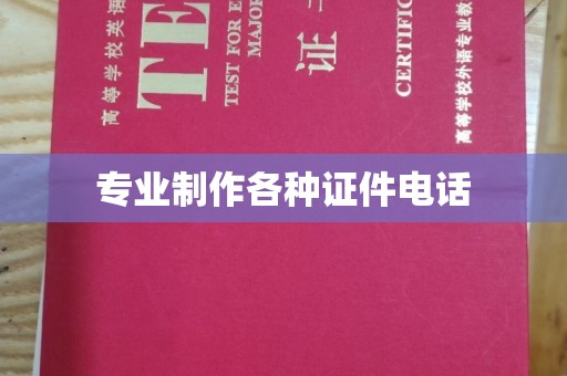 新宾专业制作各种证件电话