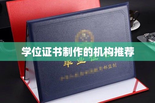 新宾学位证书制作的机构推荐