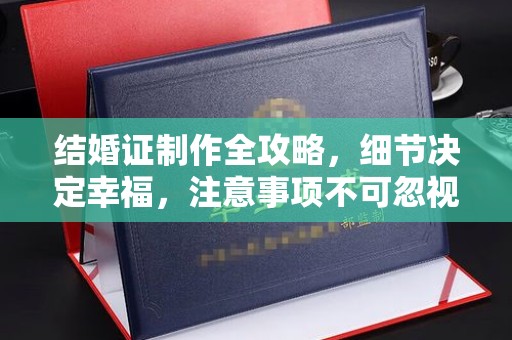 新宾结婚证制作全攻略，细节决定幸福，注意事项不可忽视
