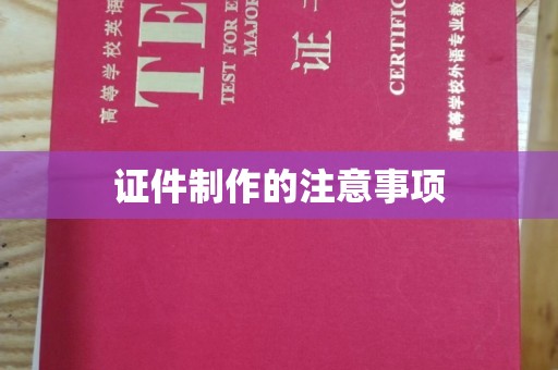 新宾证件制作的注意事项
