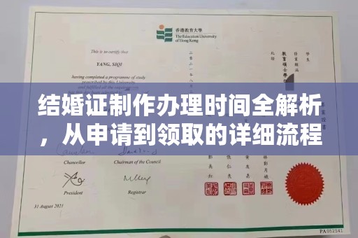 新宾结婚证制作办理时间全解析，从申请到领取的详细流程
