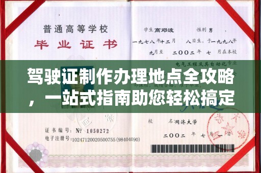 新宾驾驶证制作办理地点全攻略，一站式指南助您轻松搞定