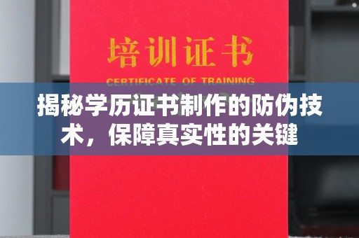 新宾揭秘学历证书制作的防伪技术，保障真实性的关键