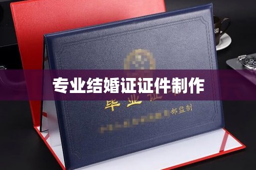 新宾专业结婚证证件制作