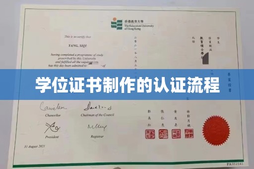 新宾学位证书制作的认证流程