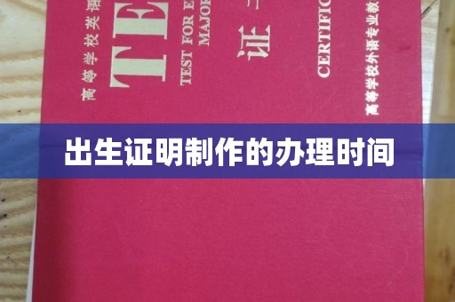 新宾出生证明制作的办理时间