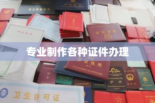 新宾专业制作各种证件办理
