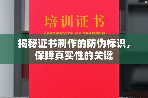 新宾揭秘证书制作的防伪标识，保障真实性的关键