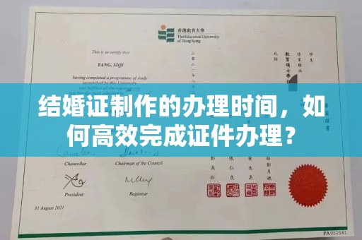 新宾结婚证制作的办理时间，如何高效完成证件办理？