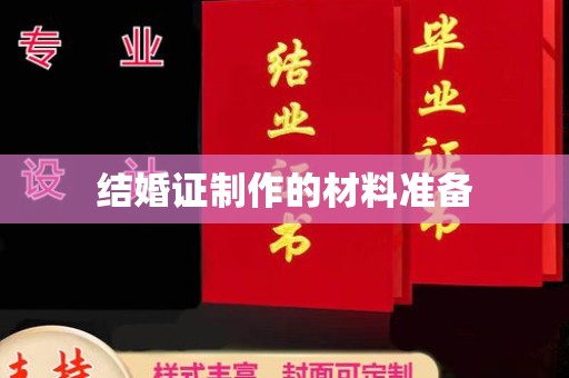 新宾结婚证制作的材料准备