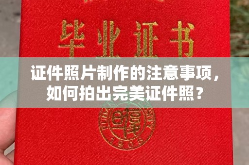新宾证件照片制作的注意事项，如何拍出完美证件照？