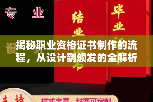 新宾揭秘职业资格证书制作的流程，从设计到颁发的全解析
