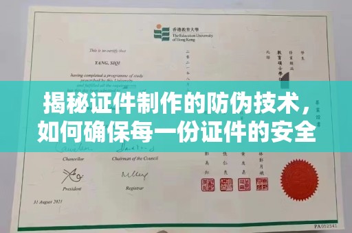 新宾揭秘证件制作的防伪技术，如何确保每一份证件的安全与可信