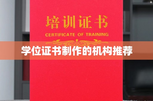 新宾学位证书制作的机构推荐