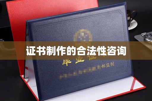 新宾证书制作的合法性咨询