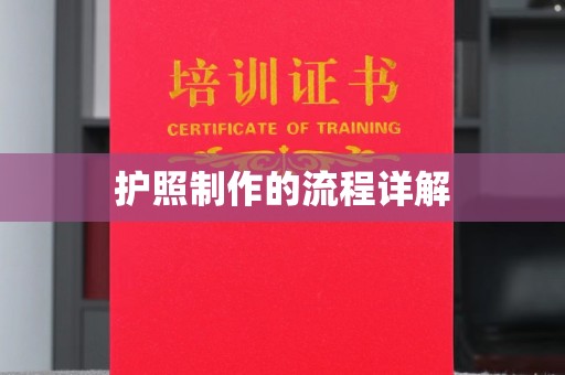 新宾护照制作的流程详解