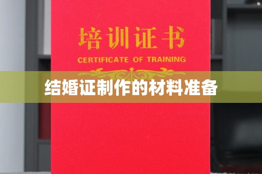 新宾结婚证制作的材料准备