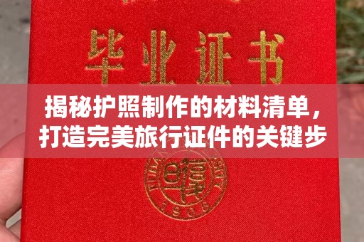 新宾揭秘护照制作的材料清单，打造完美旅行证件的关键步骤