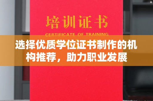 新宾选择优质学位证书制作的机构推荐，助力职业发展