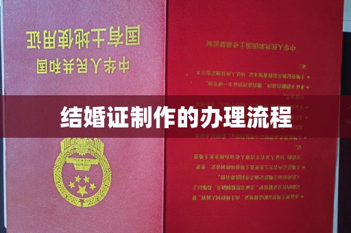 新宾结婚证制作的办理流程