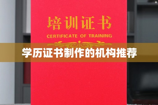 新宾学历证书制作的机构推荐