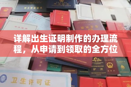 新宾详解出生证明制作的办理流程，从申请到领取的全方位指南