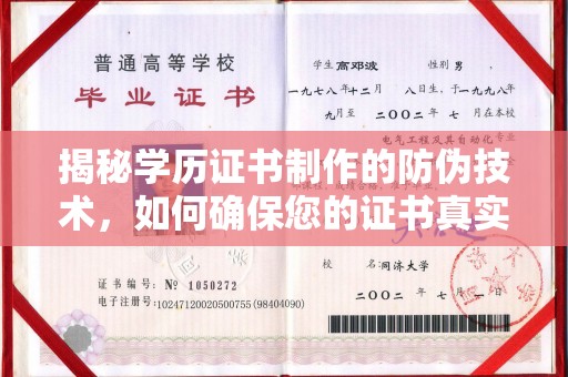新宾揭秘学历证书制作的防伪技术，如何确保您的证书真实可信