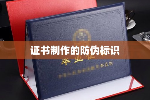 新宾证书制作的防伪标识