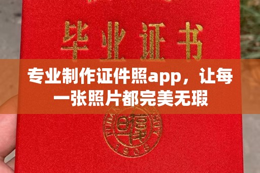 新宾专业制作证件照app，让每一张照片都完美无瑕