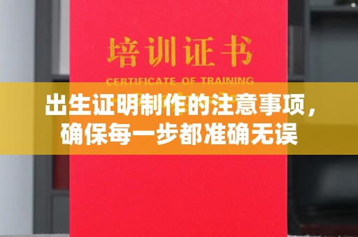 新宾出生证明制作的注意事项，确保每一步都准确无误
