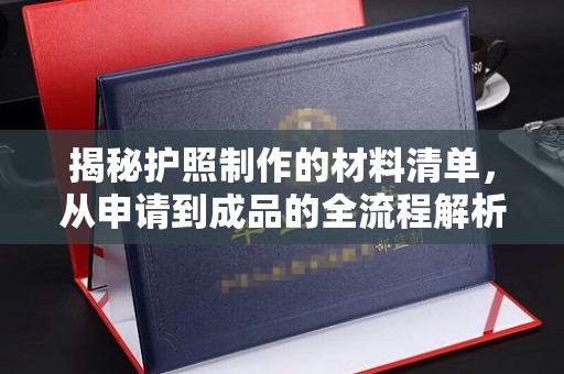 新宾揭秘护照制作的材料清单，从申请到成品的全流程解析