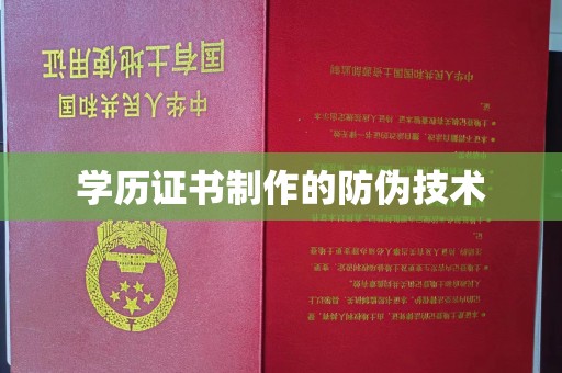 新宾学历证书制作的防伪技术