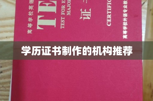 新宾学历证书制作的机构推荐