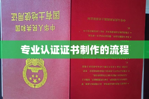 新宾专业认证证书制作的流程