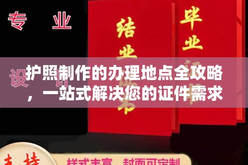 新宾护照制作的办理地点全攻略，一站式解决您的证件需求