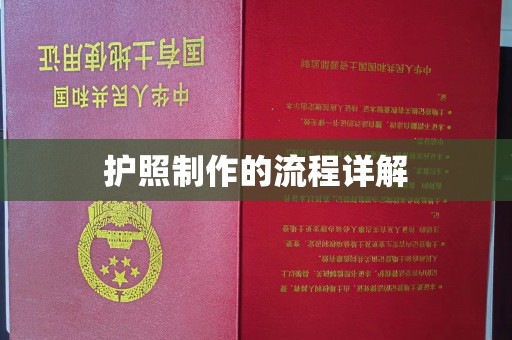新宾护照制作的流程详解